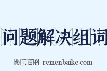 问题解决组词是什么意思的图片